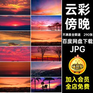 自然风景摄影图片云彩日落素材喷绘夕阳打印晚霞290张傍晚合成