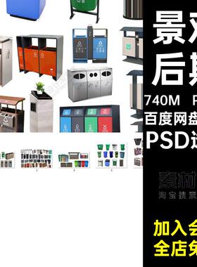 PS.7张景观建筑垃圾箱垃圾分类配景PS.7张PS.7张效果图psdPSD透明