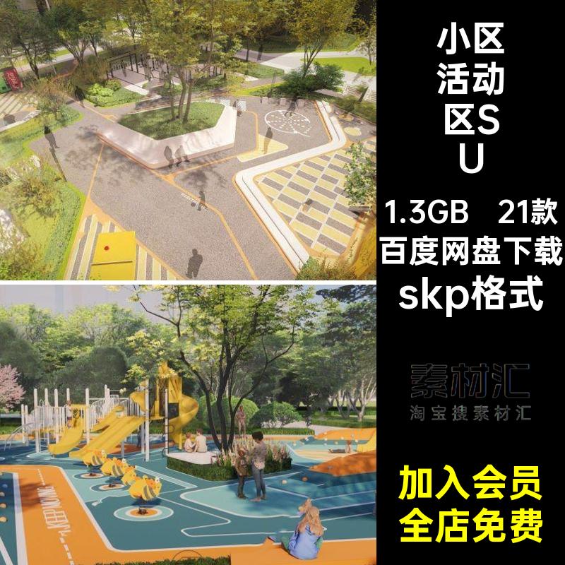 户外健身活动区SU室外skp格式小区器材儿童区域草图园林景观大师