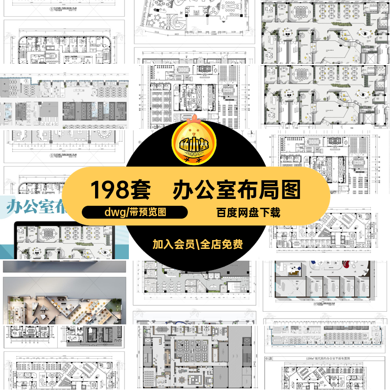 办公室布局图设计方案施工工装室内空间CADdwg图纸平面家具图库