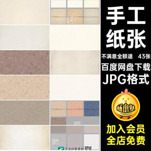 高清背景JPG格式手工张质感复古纹理粗糙纸张底纹肌理素材43张