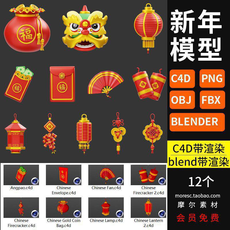C4D新年节日立体图标红灯笼扇子狮子头Blender模型3d素材fbx obj