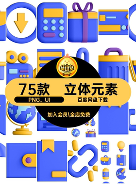 时尚格式PNG UI5风格fig元素PNG素材立体元素75款插画精选插画