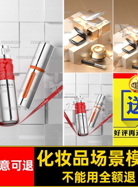 美护肤场景妆建模OC模型文件产品真实渲染素材电商工程C4D化妆品