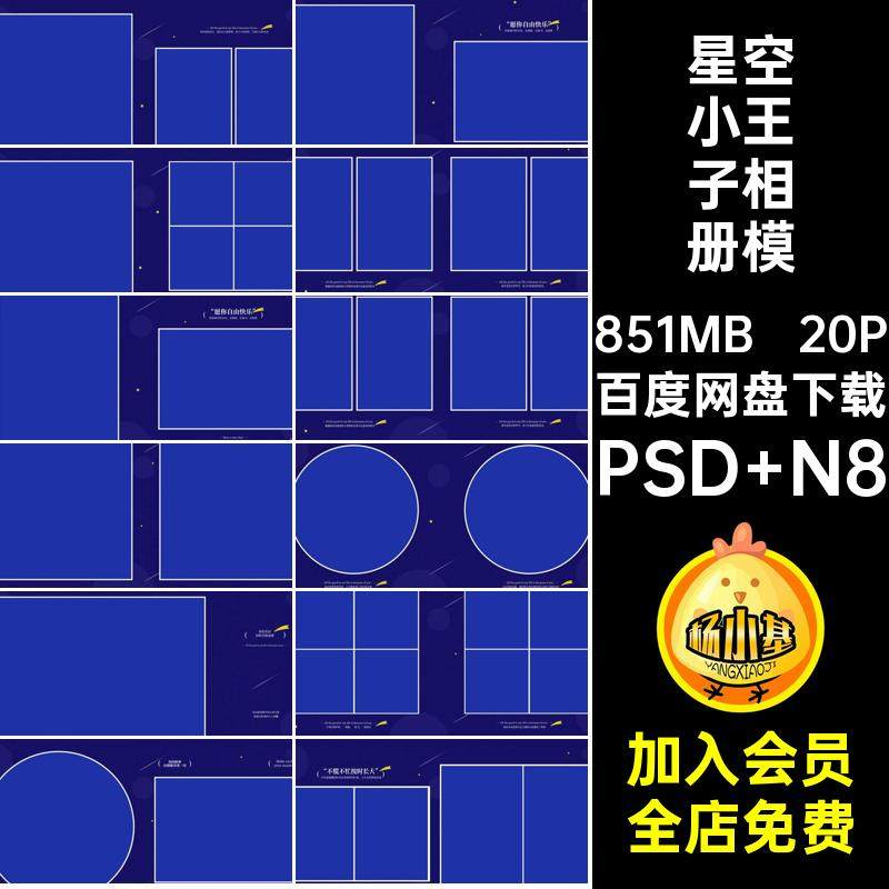 星空小王子相册模板PSD N8排版儿童ps主题设计20P寸素材蓝色方,商务/设计服务,设计素材/源文件,淘宝优惠券,粉丝福利购,淘宝优惠卷