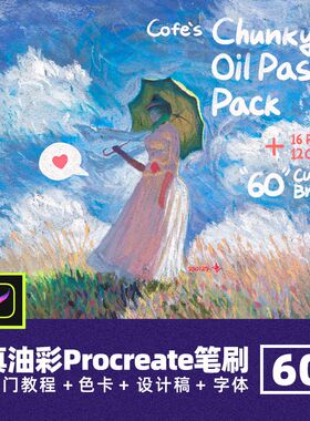 COFE's仿真油彩Procreate笔刷丙烯质感绘画厚涂油画棒纹理插画笔