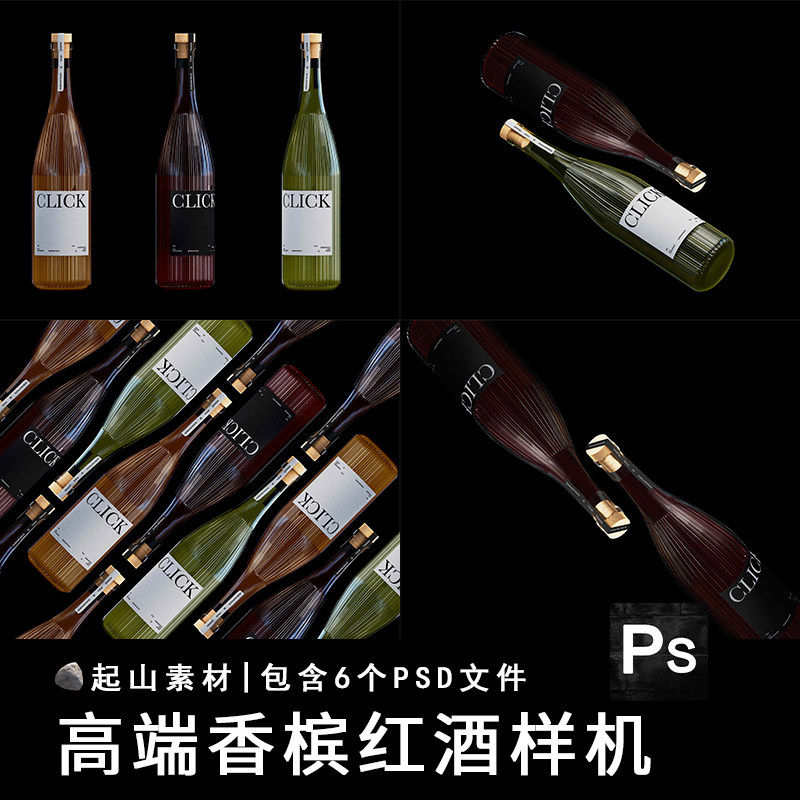 高端红酒香槟酒瓶子气泡酒包装盒子设计展示贴图样机模板PSD素