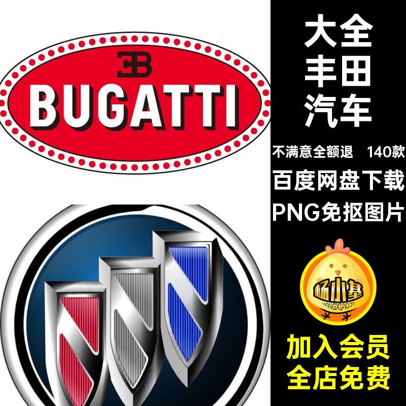 140款汽车标志车标奔驰品牌图片LOGO丰田汽车宝马大全PNG车豪奥迪