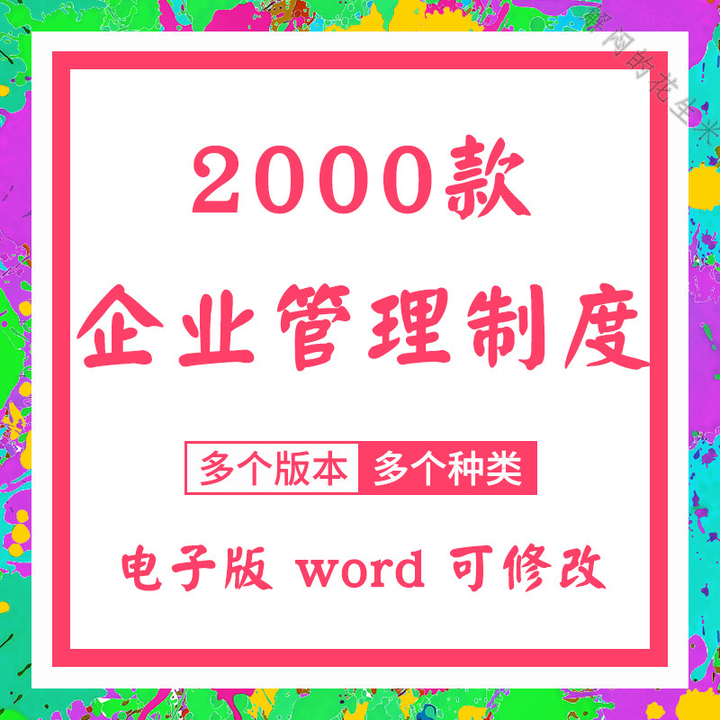 企业管理制度范本word财务人事行政办公采购销售公司员工规章模板