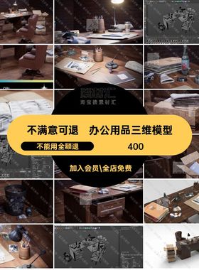 废纸团烟头酒瓶模型STL文件袋OBJ垃圾桶C4D办公桌椅台灯UEFBXUE