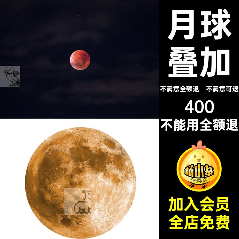 中秋节月亮透明影楼后期PS叠加抠纹理拍摄免月球设计PNG素材写真