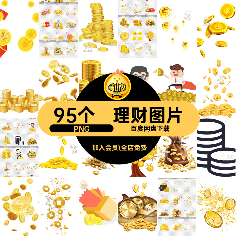 金融活动PNG11新年png促销免素材95个扣双抠金币理财美元元素红包,商务/设计服务,设计素材/源文件,淘宝优惠券,粉丝福利购,淘宝优惠卷
