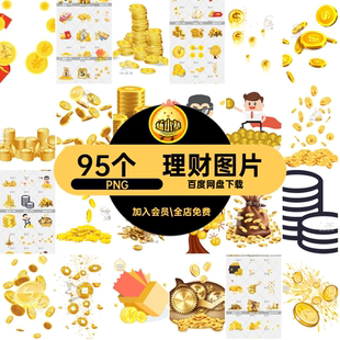 金融活动PNG11新年png促销免素材95个扣双抠金币理财美元元素红包