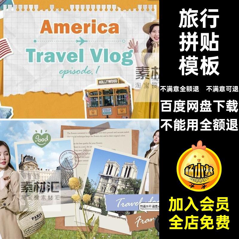 模板素材vlog拍博客艺术暑期封面拼贴旅行PSD视频海报放假攻略