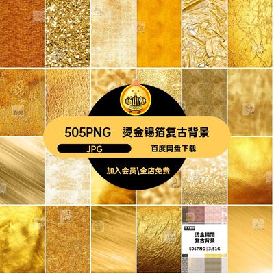 质地背景合集JPG505PNG复古背景超纹理锡箔烫金锡箔全高端图片