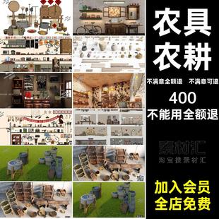 民宿农家乐模型室外摆件农耕su庭院农具小品景观室内老物件新中式