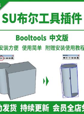 草图大师SU布尔工具插件运算中文差集修剪拆分BoolTools并集交集
