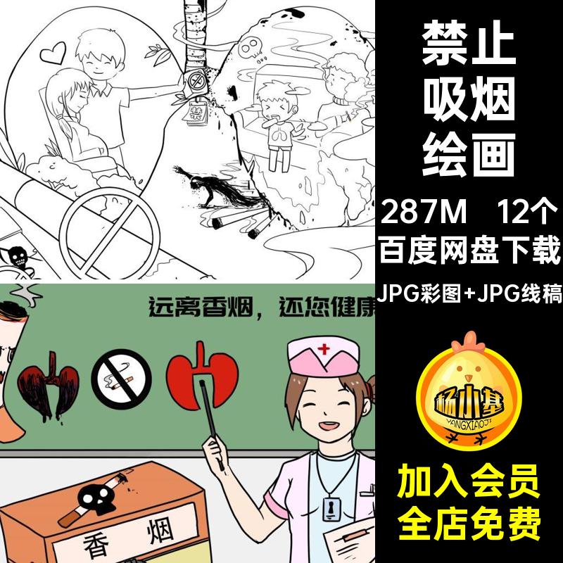 世界无烟日绘画禁止吸烟涂色禁烟主题宣传SH76笔画素材简稿线描