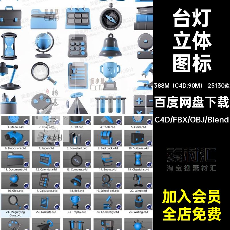 教育培训三维立体图标台灯书包C4D素材fbx obj blender模型C1856