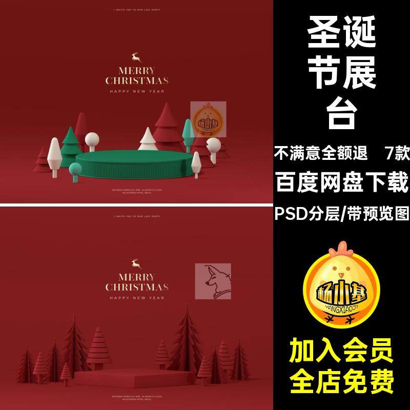 7款圣诞节圣诞树PS背景立体PSD展台活动3DPSD分层模板海报7款展台
