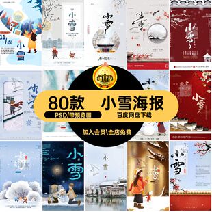 80款小雪海报模板宣传二十四节气源文件之一PSD传统节日活动80款