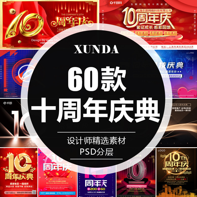 10十周年庆典企业宣传广告店庆促销活动背景展板海报psd模板素材