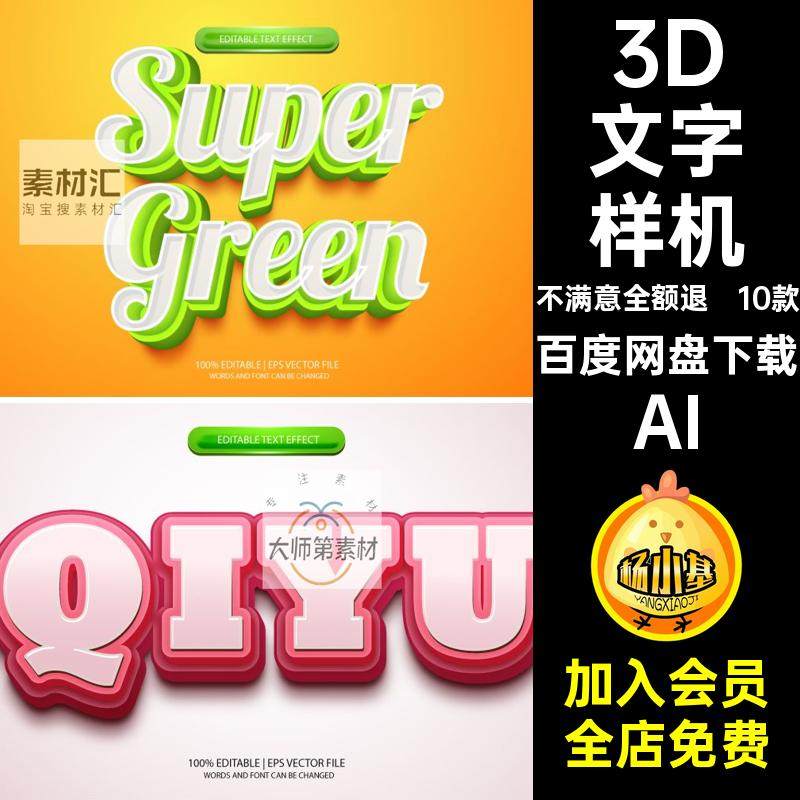 3D立体海报设计字体AI样机EPS矢量卡通动漫游戏特效文字效果