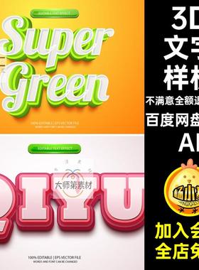 3D立体海报设计字体AI样机EPS矢量卡通动漫游戏特效文字效果