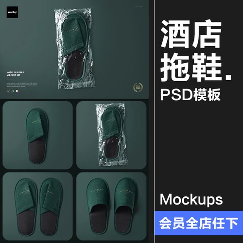 酒店拖鞋模板宾馆效果图PSD酒店用品样机素材包装设计一次性拖鞋