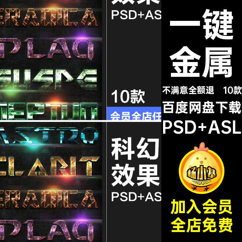 质感金属PSD ASL一键特效样式字体科幻10款科技3D风格效果彩色