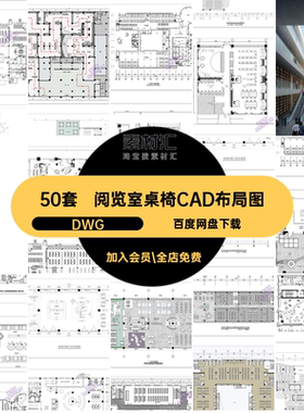 阅览室桌椅CAD布局图DWG施工图平面布置咖图书馆50套方案设计书吧