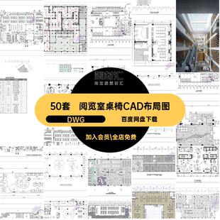 阅览室桌椅CAD布局图DWG施工图平面布置咖图书馆50套方案设计书吧