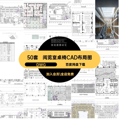 阅览室桌椅CAD布局图DWG施工图平面布置咖图书馆50套方案设计书吧