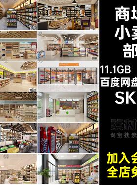 食店模型SKP小卖部零超市诚址柜子店铺su商品80款架子便利店商场