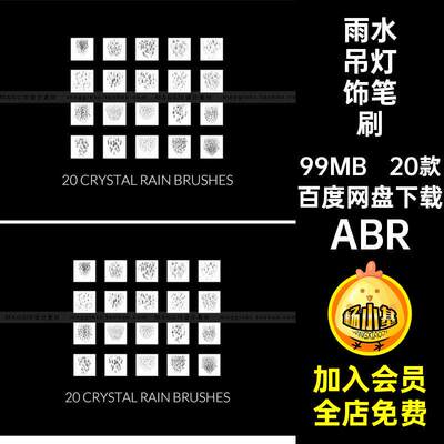 雨水吊灯饰笔刷ABR辅助线水晶笔刷合集背景稿装饰画笔雨滴合成