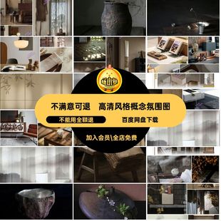 风格概念氛围图集细节高清PPT5专用汇报参考室内设计图片图片概念