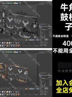 三维摆件FBX牛角STLC4DSU装饰OBJ模型鼓图腾三维模型柱子祭祀装饰