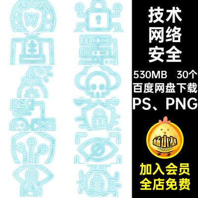 技术图标PS、PNG文件管理科设计免电脑30个素材网络安全元