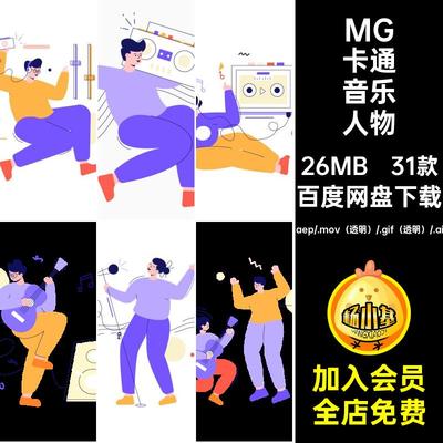 31款MG音乐人物演奏素材AEAI卡通透明唱歌动画GIFMOVPR乐器源文件