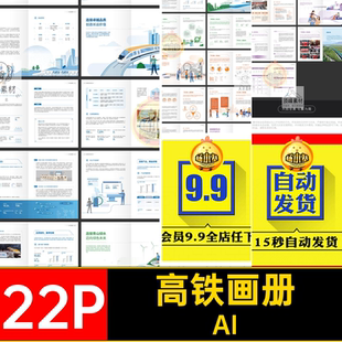 地铁画册AI手册模板22P公司简介企业产品宣传画册招商高铁手册