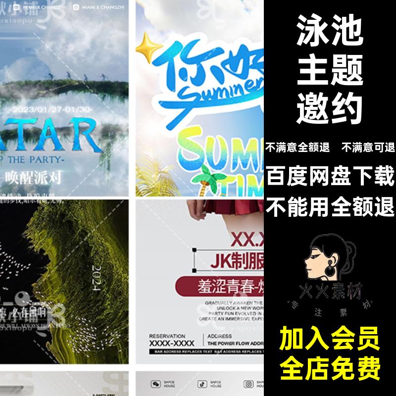 阿凡达主题邀约敦煌秘境民谣泳池版纳山海PS海岛苗疆迪拜派对海报