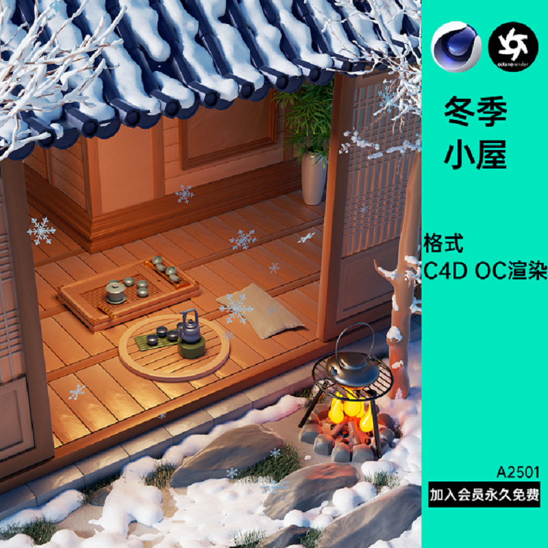 古风小屋建筑冬季雪地C4D模型冬天围炉煮茶场景国风氛围感OC渲染