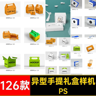 带刀版图礼盒样机PS手提礼盒样机贴图盒子款包装126款效果牛奶