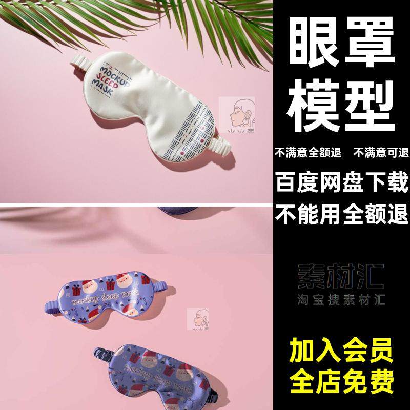 午休眼罩模型智能样机贴图照片插画展示psd源文件设计素材