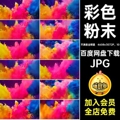 4608x3072P 10渐变粉末爆炸底纹JPG彩色油漆绚丽图片高清背景