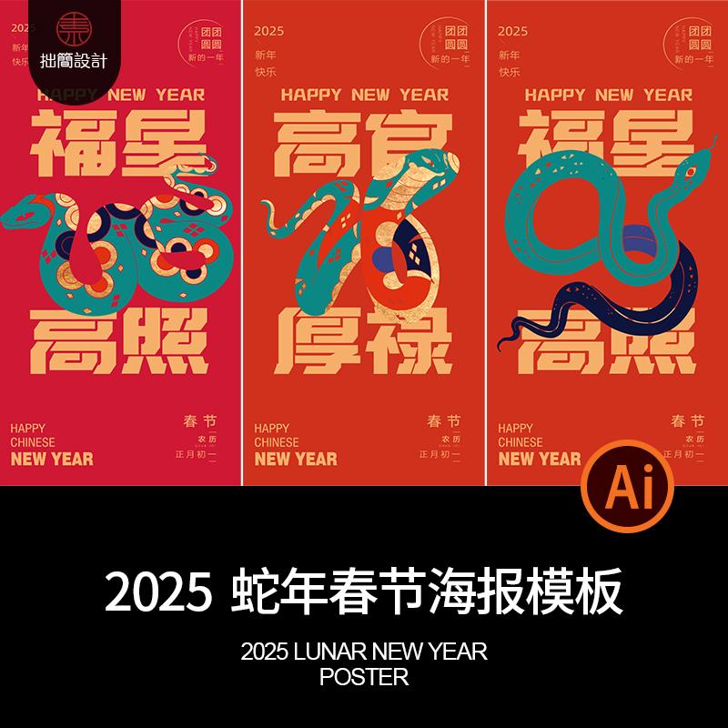 2025新年元旦蛇年春节除夕卡通插画朋友圈海报背景Ai设计素材模板