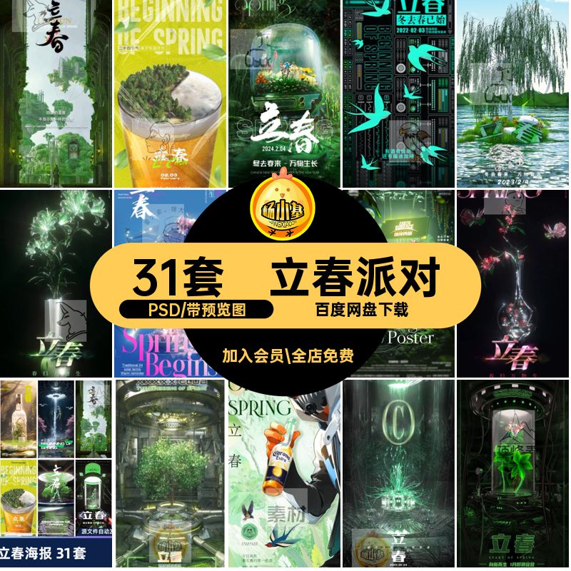 31套立春节气派对朋友酒吧PSD圈宣传模版KTV24海报夜店活动模版