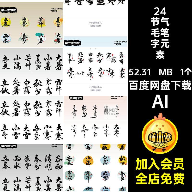 24节气毛笔字元素logo标志AI矢量设计素材