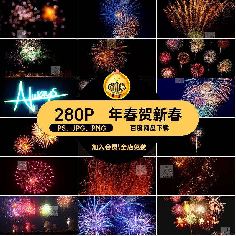 280P素材绚彩喜庆烟花礼花素材5PS JPG PNG笔刷新春新年年春