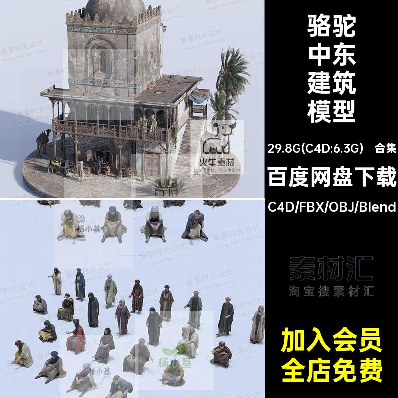GRAND BAZAAR热带中东风建筑人物骆驼物品植物C4D模型blender素材